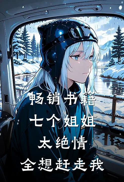 畅销书籍七个姐姐太绝情，全想赶走我