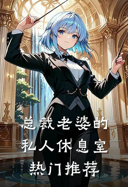 总裁老婆的私人休息室热门推荐