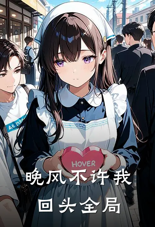 晚风不许我回头全局