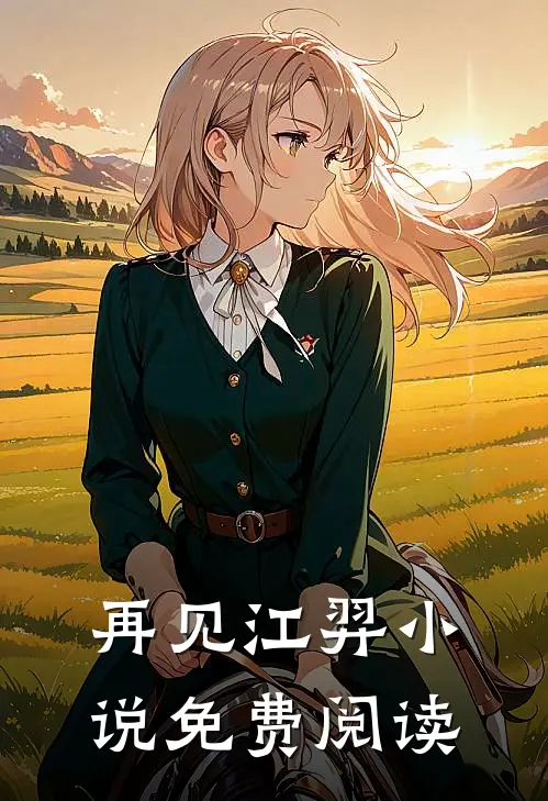 再见江羿小说免费阅读