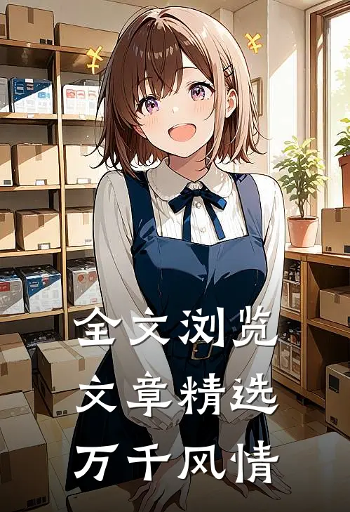全文浏览文章精选万千风情