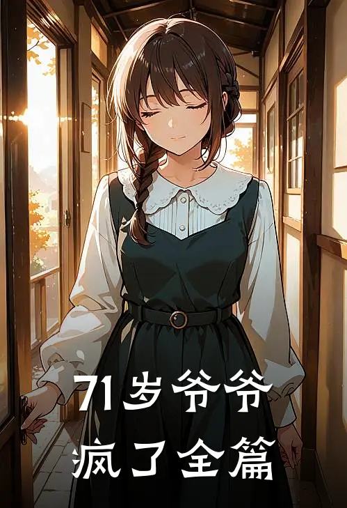 71岁爷爷疯了全篇