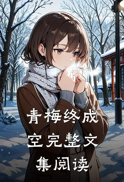青梅终成空完整文集阅读