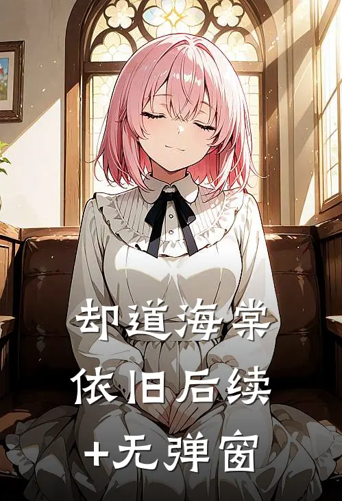 却道海棠依旧后续+无弹窗