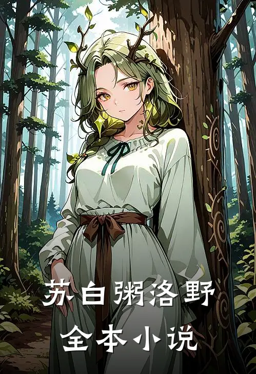 苏白粥洛野全本小说