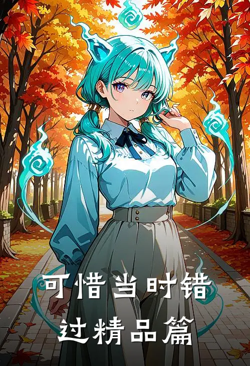 可惜当时错过精品篇