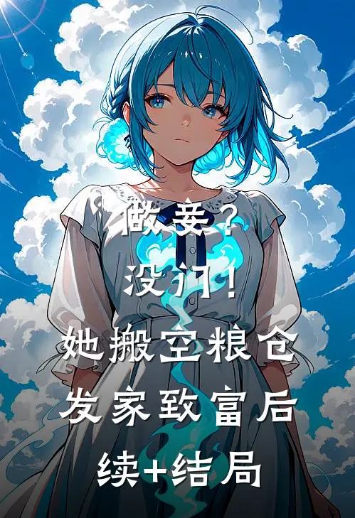 做妾？没门！她搬空粮仓发家致富后续+结局