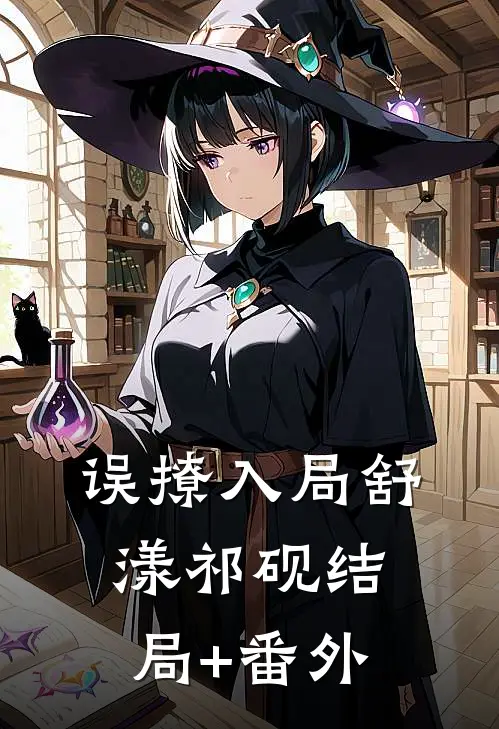 误撩入局舒漾祁砚结局+番外