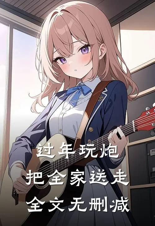 过年玩炮，把全家送走全文无删减