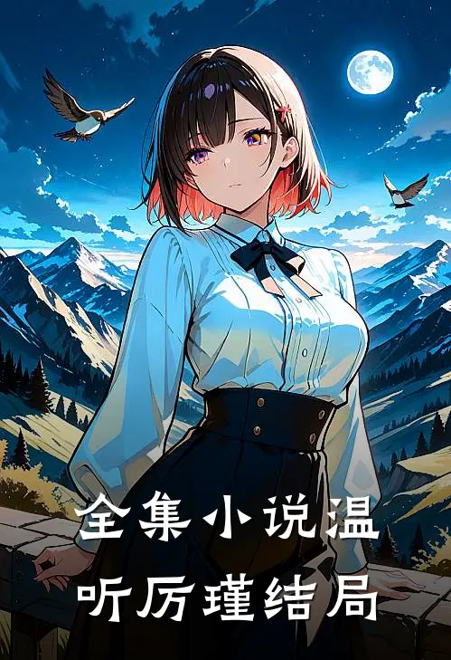 全集小说温听厉瑾结局
