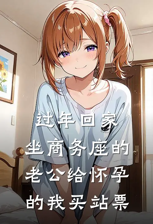 过年回家，坐商务座的老公给怀孕的我买站票