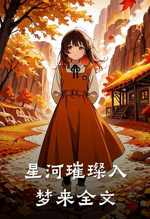 星河璀璨入梦来全文