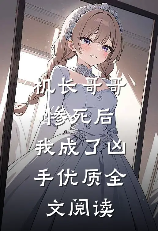 机长哥哥惨死后，我成了凶手优质全文阅读