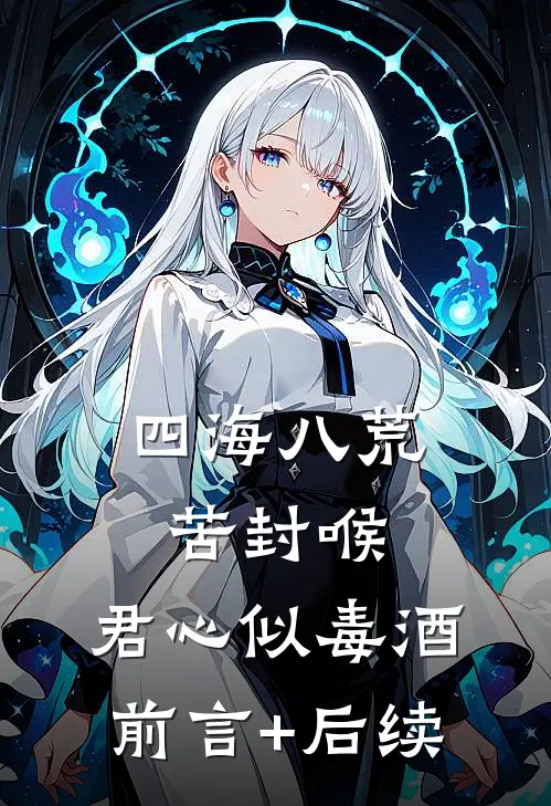 四海八荒苦封喉，君心似毒酒前言+后续