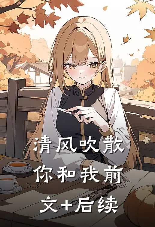 清风吹散你和我前文+后续