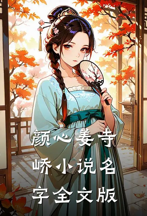 颜心姜寺峤小说名字全文版