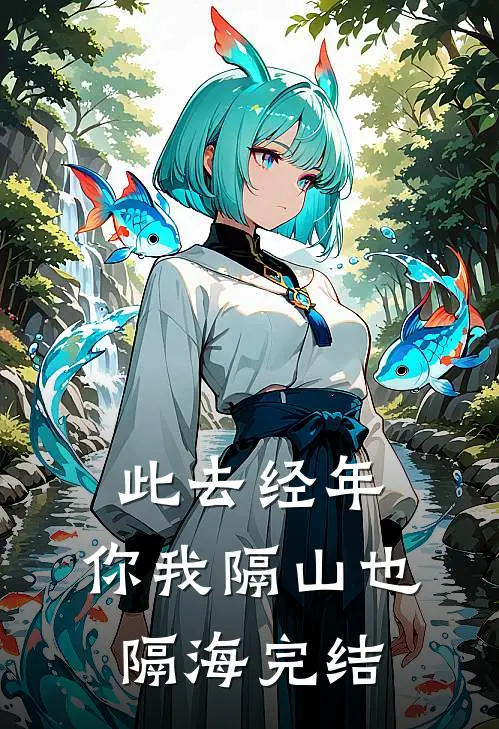 此去经年，你我隔山也隔海完结