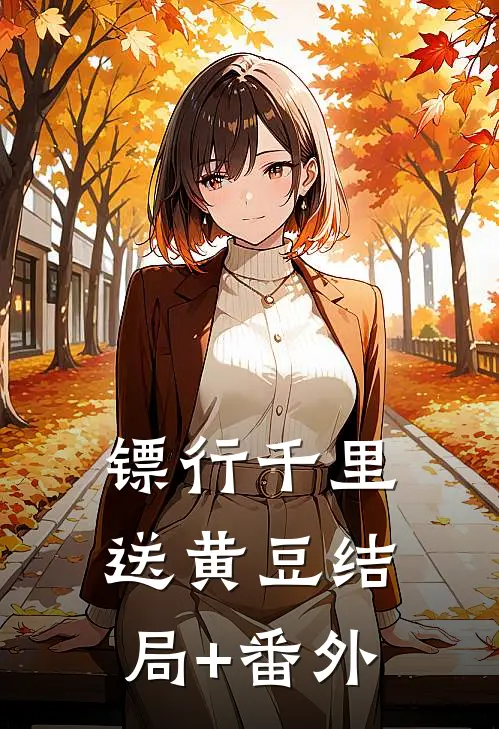 镖行千里送黄豆结局+番外