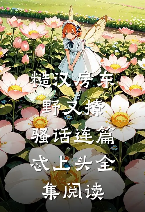 糙汉房东野又撩，骚话连篇忒上头全集阅读