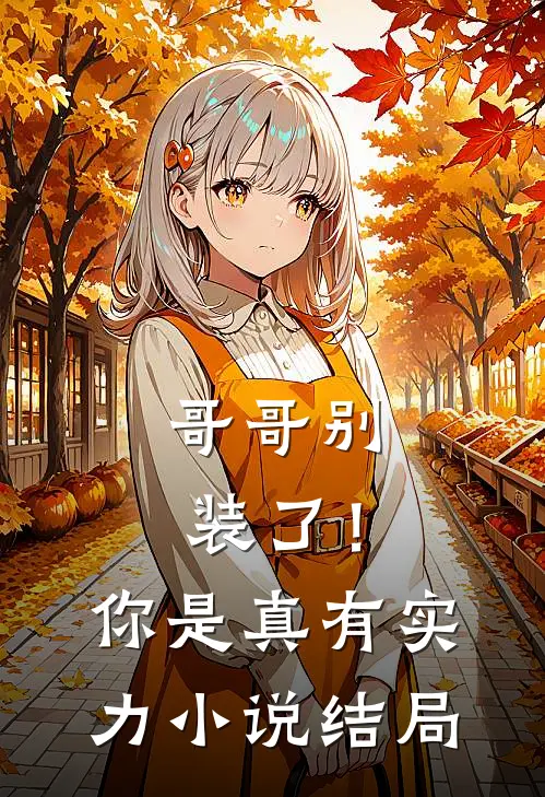 哥哥别装了！你是真有实力小说结局