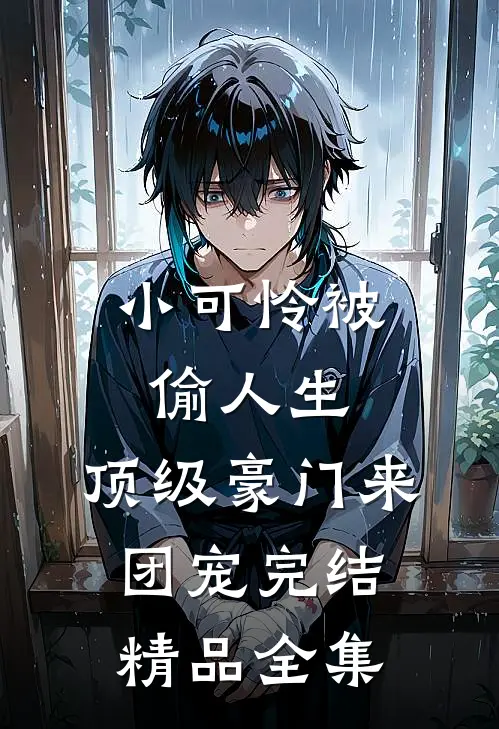 小可怜被偷人生,顶级豪门来团宠完结精品全集