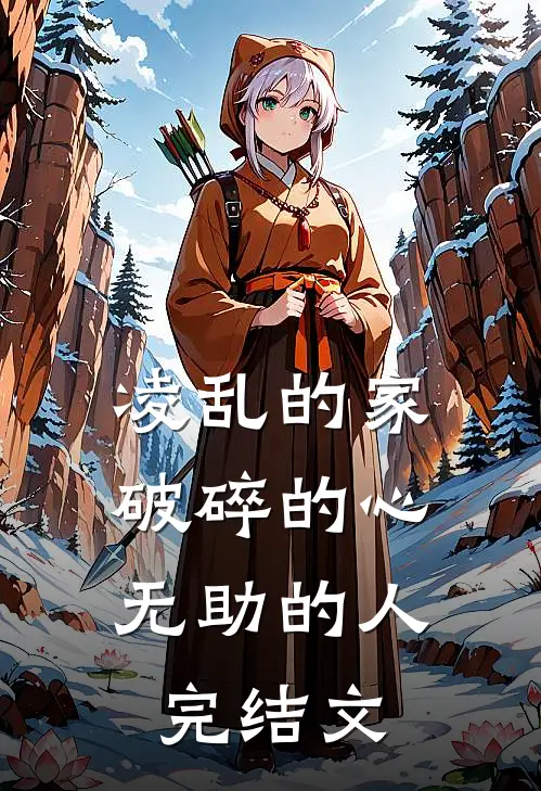 凌乱的家，破碎的心，无助的人完结文