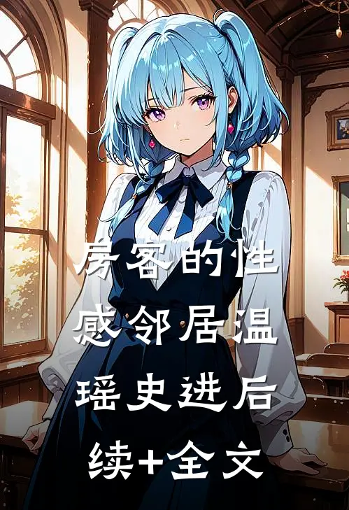 房客的性感邻居温瑶史进后续+全文