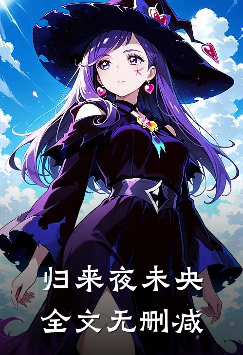 归来夜未央全文无删减