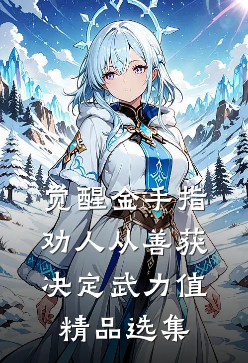 觉醒金手指：劝人从善获决定武力值精品选集