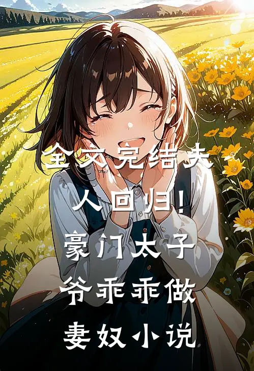 全文完结夫人回归!豪门太子爷乖乖做妻奴小说