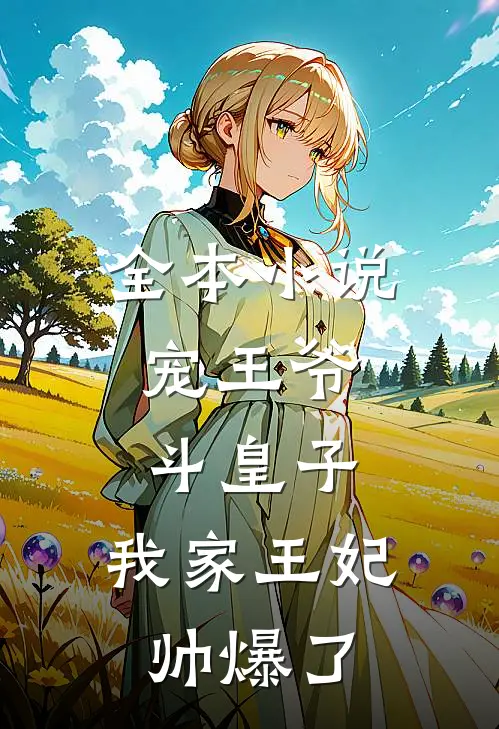 全本小说宠王爷，斗皇子，我家王妃帅爆了