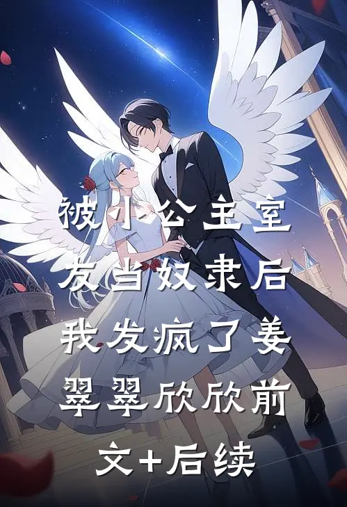 被小公主室友当奴隶后，我发疯了姜翠翠欣欣前文+后续