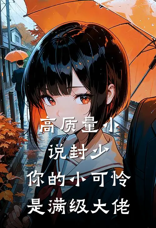 高质量小说封少，你的小可怜是满级大佬