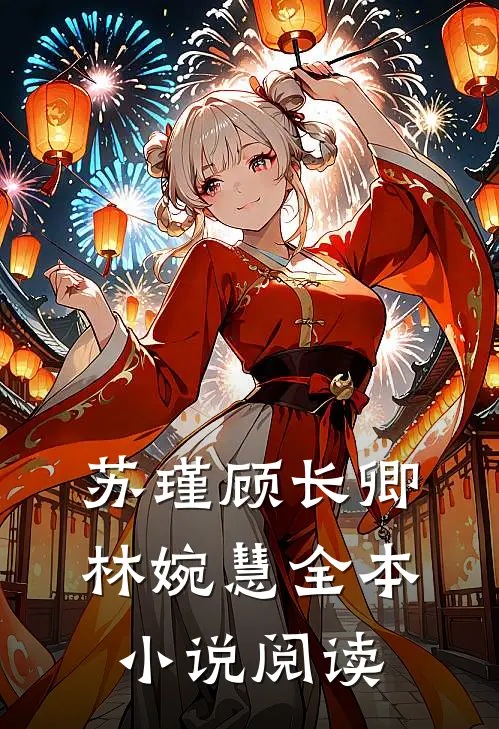 苏瑾顾长卿林婉慧全本小说阅读