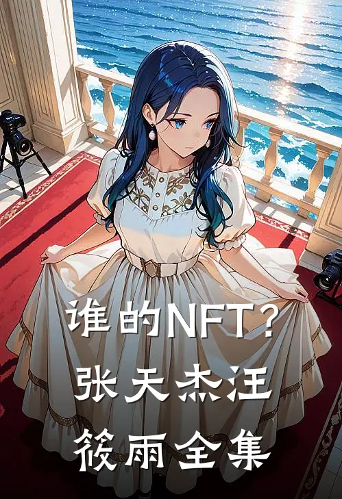 谁的NFT？张天杰汪筱雨 全集
