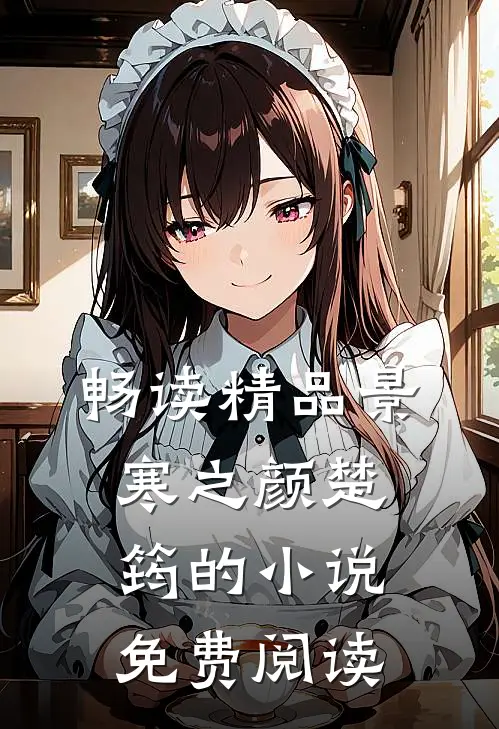 畅读精品景寒之颜楚筠的小说免费阅读