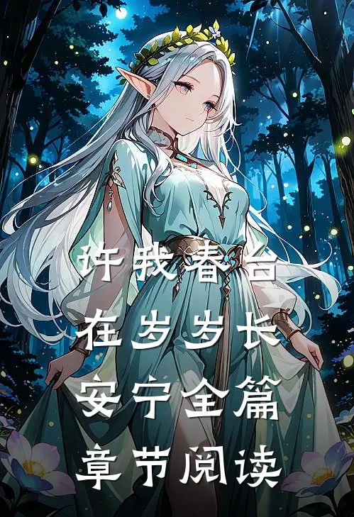 许我春台在岁岁长安宁全篇章节阅读