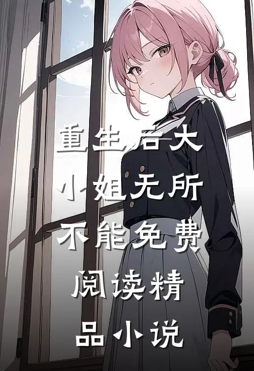 重生后大小姐无所不能免费阅读精品小说