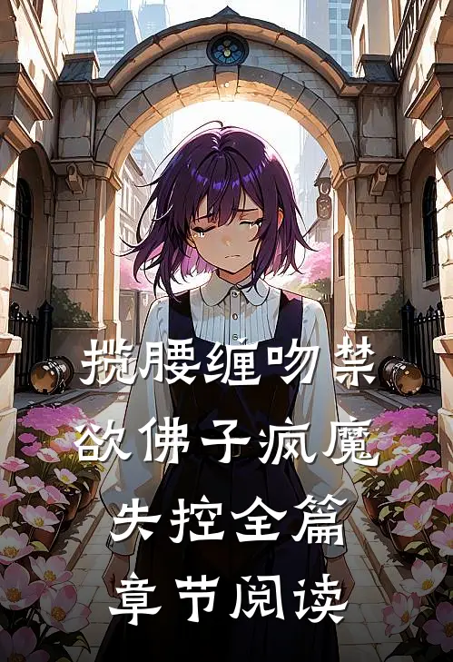 揽腰缠吻禁欲佛子疯魔失控全篇章节阅读