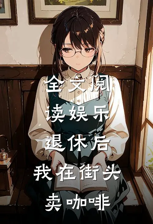 全文阅读娱乐：退休后，我在街头卖咖啡