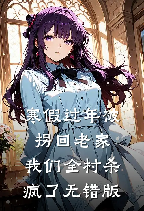 寒假过年被拐回老家，我们全村杀疯了无错版