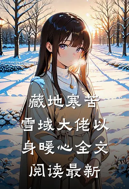 藏地寒苦，雪域大佬以身暖心全文阅读最新