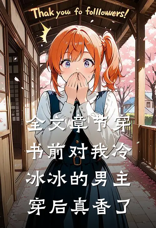 全文章节穿书前对我冷冰冰的男主穿后真香了
