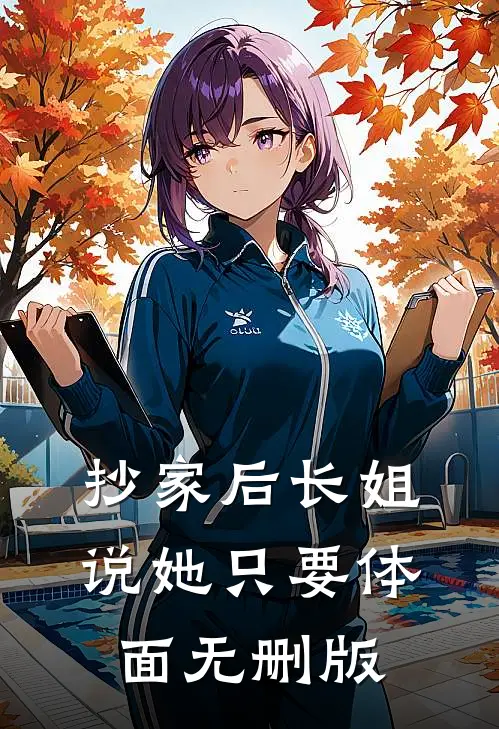 抄家后长姐说她只要体面无删版