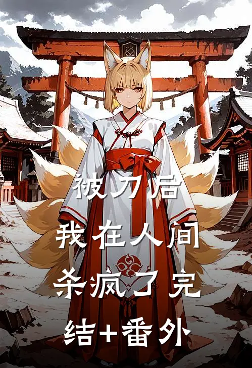 被刀后，我在人间杀疯了完结+番外