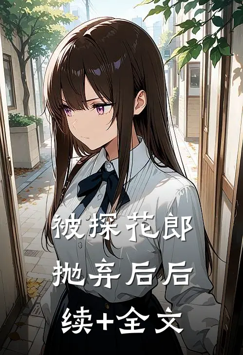 被探花郎抛弃后后续+全文