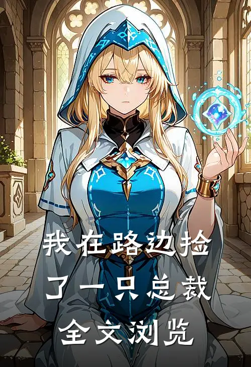 我在路边捡了一只总裁全文浏览