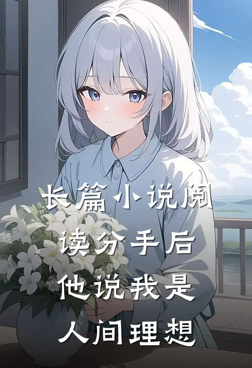 长篇小说阅读分手后，他说我是人间理想