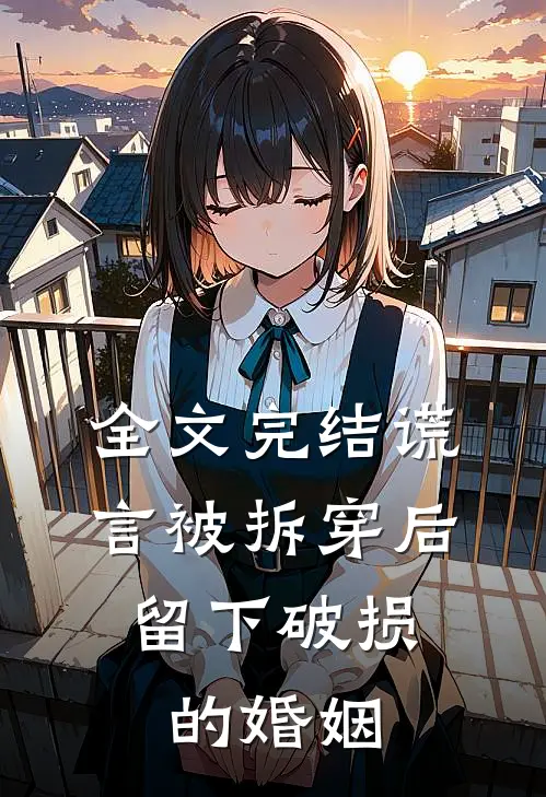 全文完结谎言被拆穿后，留下破损的婚姻
