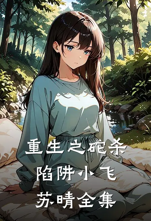 重生之砣杀陷阱小飞苏晴 全集
